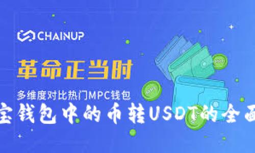 : 购宝钱包中的币转USDT的全面指南