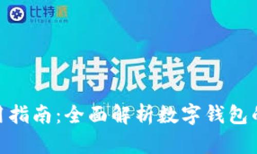 imToken使用指南：全面解析数字钱包的安全与操作