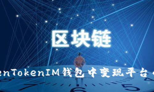 如何在TokenTokenIM钱包中变现平台币：全面指南