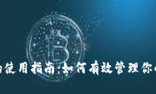 imToken的使用指南：如何有效管理你的数字资产
