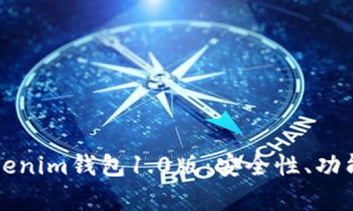 全面解析Tokenim钱包1.0版：安全性、功能及使用指南