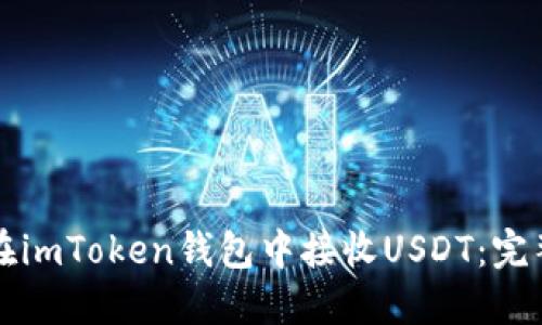 如何在imToken钱包中接收USDT：完整指南