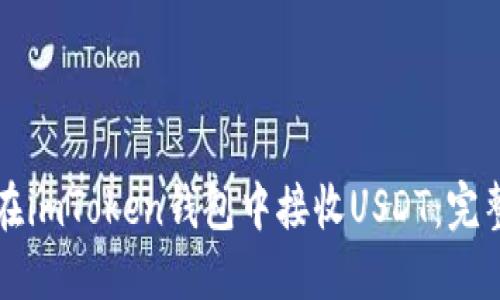 如何在imToken钱包中接收USDT：完整指南