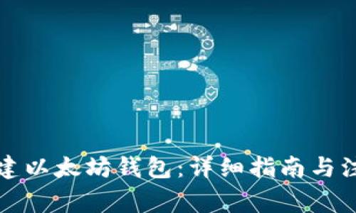 如何创建以太坊钱包：详细指南与注意事项