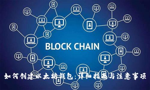 如何创建以太坊钱包：详细指南与注意事项