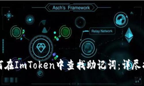 如何在ImToken中查找助记词：详尽指南