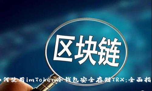 如何使用imToken冷钱包安全存储TRX：全面指南