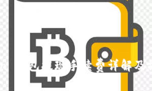 ImToken 钱包提现手续费详解及操作指南