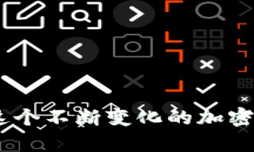 biao ti比特币钱包BTC如何选择与使用指南/biao ti  
比特币钱包, BTC, 加密货币, 钱包安全/guanjianci  

一、比特币钱包的定义
比特币钱包是一种数字工具，用于存储和管理比特币（BTC）等加密货币。它类似于传统钱包，可以存放现金和信用卡，但比特币钱包的形式和功能有所不同。此外，比特币钱包主要用于接收、发送和安全保存比特币。通过比特币钱包，用户能够直接参与比特币网络，进行交易、投资或其他形式的数字资产管理。

二、比特币钱包的类型
目前，市场上有多种类型的比特币钱包，每种钱包都有其独特的优缺点：
ul
    li
        strong热钱包：/strong热钱包是指持续连接互联网的钱包。它们通常是软件钱包，适合频繁交易，易于使用。然而，它们的安全性较低，因其容易受到网络攻击。
    /li
    li
        strong冷钱包：/strong冷钱包是不常连网的钱包，比如硬件钱包或纸钱包。冷钱包存储私钥和比特币在离线状态下，能有效减少被黑客攻击的风险，适合长期持有和低频交易。
    /li
    li
        strong桌面钱包：/strong桌面钱包是一种下载到计算机上的钱包软件，能提供更多的控制权和隐私保护，但使用不当或计算机被感染恶意软件也可能带来风险。
    /li
    li
        strong移动钱包：/strong移动钱包是手机应用程序，方便用户随时随地管理比特币，适合日常小额交易，安全性和便利性兼顾。/li
    li
        strong纸钱包：/strong纸钱包是将比特币的私钥和公钥生成后打印出来，属于冷储存方式，安全性极高，但一旦丢失或损坏，则可能永久失去币。/li
/ul

三、如何选择比特币钱包
选择比特币钱包时，用户需考虑多个因素，包括安全性、易用性、交易速度、费用等。以下是一些主要的考量：

ul
    li
        strong安全性：/strong选择钱包时，安全性是首要考虑的因素。冷钱包通常更安全。确保钱包提供私钥控管及两步验证功能，以增加额外的安全层。
    /li
    li
        strong易用性：/strong用户需要选择一个界面友好、操作简单的钱包。新手用户建议使用热钱包或移动钱包。
    /li
    li
        strong费用：/strong不同钱包的交易费用可能有所不同。用户可以根据自身的交易频率和规模来选择合适的钱包。
    /li
    li
        strong支持的币种：/strong有些钱包允许存储多种加密货币，而有些则专注于比特币，用户需根据需求进行选择。
    /li
/ul

四、如何使用比特币钱包
使用比特币钱包的基本步骤包括设置钱包、存入比特币、发送比特币和管理账户等。以下是详细步骤：

ul
    li
        strong下载和安装钱包：/strong选择适合自己的钱包类型，下载并安装相关软件。大多数情况下，用户需要创建一个新账户，并保护私钥。
    /li
    li
        strong充值比特币：/strong用户需要找到合适的交易所或平台购买比特币，并将其转入自己的钱包地址。网络上通常会提供各大交易所的现货比对。
    /li
    li
        strong发送比特币：/strong使用钱包发送比特币时，用户需要输入收款方的比特币地址以及发送金额，并确认交易。交易完成后，可以在区块链上查找交易信息以确认是否成功。
    /li
    li
        strong管理账户：/strong随时查看钱包余额，定期备份私钥，并定期更改密码确保账户安全。/li
/ul

五、比特币钱包的安全性问题
在使用比特币钱包时，安全性始终是一个重要话题，用户需采取一定措施保障自己的资产安全：
ul
    li
        strong定期更新钱包软件：/strong确保使用最新版的软件，以避免已知的安全漏洞。
    /li
    li
        strong启用双重验证：/strong使用双重验证功能可以进一步保护账户安全，减少被攻击的风险。/li
    li
        strong备份钱包：/strong定期备份钱包数据，以防丢失或损坏。/li
    li
        strong避免公共网络：/strong尽量避免在公共Wi-Fi网络下使用钱包，提升网络安全性。/li
/ul

问题解答

1. 热钱包和冷钱包的主要区别是什么？
热钱包和冷钱包是比特币钱包的两种基本类型，各自的功能与使用场景有所不同。热钱包通常是在线状态，适合频繁交易，使用便捷，但相对安全性较低。冷钱包则是离线状态下使用，提供更高的安全性，适合长时间持有资产。

热钱包通常包括手机应用（如某些APP钱包）和桌面钱包，它们在发送和接收比特币时非常方便。用户可以即时访问账户，不受地理限制。而冷钱包主要是硬件的钱包，如Ledger和Trezor，用户在进行交易时需要将其连接到网络，这种限制使它们在操作上稍显繁琐。

在选择使用时，用户可以根据交易频率来适当地选择，例如，对于大笔资金的长期保存，冷钱包更合适；而频繁交易时，热钱包则更为便利。

2. 比特币钱包安全吗？
比特币钱包的安全性取决于钱包类型、处理方式及用户的安全习惯。热钱包因其在线特性面临较高风险，易受网络攻击和黑客入侵，而冷钱包因其不连接互联网，在理论上提供了更高的安全保护。

当然，不论是哪种钱包，确保其安全还需用户自己采取一定防护措施，比如启用双重认证、定期更新软件、备份钱包、使用强密码等。此外，用户还需小心钓鱼网站和社交工程攻击，以保护自己的私钥和密码安全。总的来说，正确的使用方式与良好的安全意识能够大幅提高比特币钱包的安全性。

3. 如何恢复丢失的比特币钱包？
恢复丢失的比特币钱包的可能性，主要取决于用户是否有保存钱包的备份。如果用户提前备份了钱包信息，那么恢复过程相对简单。用户需要使用备份的助记词或私钥，重新导入到Wallet应用中。

如果用户没有备份，那么恢复的难度将大大增加。在这种情况下，若希望找回丢失的资产，就必须依赖于各种程序使用高级技术尝试恢复，通常其成功率非常低。建议所有比特币钱包用户应定期备份，避免因丢失数据导致资产缩水。

4. 比特币钱包的交易费用是如何计算的？
比特币钱包的交易费用通常由用户选择的矿工费用决定，矿工费用是用户向信息处理者支付，以便快速处理和确认交易。不同钱包和交易所的计算方式可能各不相同，但基本原则是在区块链有较高交易量时，用户需要支付更高的费用，以便吸引矿工优先处理其交易。

通常情况下，费用越高，交易确认速度就越快。用户在发起交易时，可以选择支付的金额和速度，某些钱包也会为此提供推荐“适中”的手续费建议。特别是在比特币网络拥堵时，合理选择适当的费用将极为重要。

5. 如何保证比特币钱包的私钥安全？
私钥是验证比特币移动和资金控制权的重要信息，私钥一旦被他人掌握，可能导致加密货币的丢失，因此确保私钥安全是每位比特币用户的首要任务。以下是几种保护私钥的建议：

ul
    li将私钥保存在离线硬件钱包中，避免在线存储。/li
    li使用强密码保护钱包，切勿使用简单或容易猜测的密码。/li
    li定期备份钱包，以及保留备份在不同存储介质中，如U盘、纸质存档等。/li
    li不分享私钥或助记词，警惕社交工程中的钓鱼风险或伪造者。/li
    li关注钱包软件更新，及时安装安全补丁。/li
/ul 

以上是关于比特币钱包BTC的综合介绍及常见问题解答。希望能够帮助用户更好地理解比特币钱包的基本知识、使用技巧及安全防护措施。在这个不断变化的加密货币领域，保持信息更新非常重要，做好安全措施，才能更安心地投资数字货币。