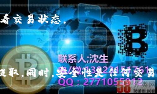如何将USDT提取到Web3钱包：详细教程与常见问答指南

bianweiusdt提取, Web3钱包, 加密货币, 数字资产管理/bianwei

### 详细介绍

在加密货币快速发展的今天，USDT（泰达币）作为一种广泛使用的稳定币，其使用场景愈发多样化。将USDT提取到Web3钱包中是许多加密货币投资者和用户需要了解的重要技能。Web3钱包不仅能提供资产存储功能，还能参与Defi、NFT以及其他基于区块链技术的应用。

Web3钱包，如MetaMask、Trust Wallet等，通常与各种去中心化应用（DApp）兼容，可以让用户在区块链上进行更为复杂的交互，比如借贷、交易及参与去中心化金融服务。因此，了解如何将USDT提取到这些钱包中，是每个加密货币用户必须具备的知识。

一、USDT提取至Web3钱包的基本步骤

首先，要将USDT提取到Web3钱包，用户需要了解一些基础步骤：

1. **准备Web3钱包**：如果您还没有Web3钱包，您需要首先下载和安装一个，比如MetaMask或Trust Wallet，并完成初始化设置。

2. **获取您的钱包地址**：在您的Web3钱包中，找到USDT的资产，并查找您的USDT接收地址。这个地址是您将USDT提取到钱包的目标地址，确保复制正确。

3. **选择提取的交易所或平台**：您需要进入您持有USDT的交易所（如Binance、Coinbase等），并登录您的账户。

4. **提取USDT**：在交易所中找到“提现”或“提取”功能，使用您刚才复制的钱包地址填写相应信息。请仔细确认传输的网络，以及交易所的提取规则和费用。

5. **确认提现**：输入相关信息后，确认提现。通常交易所会发送一封确认邮件，您需要通过邮件确认此次提取。

6. **查看余额**：提现完成后，您可以回到Web3钱包，确认USDT是否已经到达。

二、USDT提取到Web3钱包的注意事项

在提取USDT到Web3钱包时，有一些关键注意事项：

1. **网络选择**：USDT可以基于不同网络发行，比如Ethereum（ERC20）、Tron（TRC20）等。在提现的时候，确保选择与您Web3钱包对应的网络，否则USDT可能会丢失。

2. **提现费用**：不同交易所对USDT的提取费用不同，请提前查看提现费用，并确保您的账户有足够的余额支付费用。

3. **交易所限制**：某些交易所对USDT的提现额度有上限限制，因此如果您提取的金额超过了限制需要进行分批提取。

4. **地址准确性**：务必确保复制和粘贴的钱包地址是准确的，任何错误都可能导致资金丢失。

5. **时间确认**：在某些情况下，提现处理可能需要时间，您需要耐心等待，建议在提取后时常查看您的Web3钱包以确认资金的到账情况。

三、Web3钱包的类型和选择

选择合适的Web3钱包是确保您数字资产安全和便利的关键。有以下几种类型的Web3钱包：

1. **浏览器扩展钱包**：如MetaMask，是最流行的Web3钱包，支持多种ERC20代币。它方便用户在浏览器中轻松连接DApp。

2. **移动钱包**：如Trust Wallet，是以手机为基础的Web3钱包，非常适合随时随地管理您的数字资产，并方便参与移动端的DApp。

3. **硬件钱包**：如Ledger和Trezor，提供极高的安全性，虽然不如其他钱包方便，但对于大额资产存储非常适合。

4. **网页钱包**：像MyEtherWallet等网站，即便操作相对简单，但需考虑安全性问题，不建议存储大量资产。

选择哪个钱包，主要取决于您的使用需求以及您对安全性的要求。

四、常见问题与详细解答

1. USDT可以提取到哪些类型的钱包？

USDT可提取到多种类型的钱包，包括：

1. **Web3钱包**：如MetaMask、Trust Wallet等，这些钱包支持与多种DApp交互，非常适合参与DeFi、NFT等活动。

2. **硬件钱包**：如Ledger或Trezor，尽管操作较为繁琐，但可以提供更高的安全性。

3. **其他交易所钱包**：应当注意的是，不同交易所可能各自采用不同的USDT协议，确保您提取的USDT协议与目标钱包兼容。

2. 如何确保提取过程的安全性？

确保提取过程的安全性需注意以下几点：

1. **使用官方渠道**：始终通过交易所的官方网站进行提现，避免任何钓鱼网站。

2. **双重身份认证**：启用交易所和钱包的双重验证，以增强安全性，防止未授权访问。

3. **确认每一步**：在输入地址及其它相关信息时，多次核对，以确保信息的准确性。

4. **小额测试转账**：对于新钱包，先进行小额测试转账，确认到账后再进行大额提取。

3. 提取失败的原因有哪些？

提取失败通常会由于以下原因：

1. **地址错误**：如果您复制的USDT地址不正确，资金将无法到账，甚至可能丢失。

2. **网络不匹配**：提取时未选择与USDT对应的区块链网络可能导致失败。

3. **提现额度问题**：有些交易所对单笔提现有上限限制，超出限制将无法成功提取。

4. **网络拥堵**：在网络拥堵期间，不同交易所的提现速度可能受到影响。

4. 提现到账一般需要多长时间？

提现到账的时间受到多种因素影响，通常为：

1. **交易所处理时间**：不同交易所的处理时间不同，通常在几分钟到24小时不等。

2. **网络确认**：以太坊网络上的交易需要多个确认，确认速度依赖于网络拥堵情况，通常在几分钟至几小时之间。

3. **其他因素**：也可能影响到账时间的因素包括提款请求审核、假期等。

5. 如果提取的USDT没有到账怎么办？

如果提取的USDT没有到账，您可以采取以下步骤：

1. **确认交易状态**：首先到交易所查看您的提现是否在处理中，查看是否有失败记录。

2. **检查区块链交易记录**：进入USDT对应的区块链（如以太坊浏览器Etherscan），输入您的钱包地址和交易哈希，查看交易状态。

3. **联系交易所客服**：如确认交易已成功，但钱仍未到账，请联系交易所客服，提供相关信息以帮助快速解决问题。

综上所述，将USDT提取到Web3钱包是一个相对简单的过程，只要认真对待每个步骤，确保信息的准确性，就能顺利完成提取。同时，安全性是任何交易过程中应当优先考虑的因素。希望这些信息能帮助您顺利将USDT提取到Web3钱包。