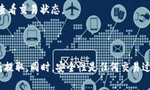 如何将USDT提取到Web3钱包：详细教程与常见问答指南

bianweiusdt提取, Web3钱包, 加密货币, 数字资产管理/bianwei

### 详细介绍

在加密货币快速发展的今天，USDT（泰达币）作为一种广泛使用的稳定币，其使用场景愈发多样化。将USDT提取到Web3钱包中是许多加密货币投资者和用户需要了解的重要技能。Web3钱包不仅能提供资产存储功能，还能参与Defi、NFT以及其他基于区块链技术的应用。

Web3钱包，如MetaMask、Trust Wallet等，通常与各种去中心化应用（DApp）兼容，可以让用户在区块链上进行更为复杂的交互，比如借贷、交易及参与去中心化金融服务。因此，了解如何将USDT提取到这些钱包中，是每个加密货币用户必须具备的知识。

一、USDT提取至Web3钱包的基本步骤

首先，要将USDT提取到Web3钱包，用户需要了解一些基础步骤：

1. **准备Web3钱包**：如果您还没有Web3钱包，您需要首先下载和安装一个，比如MetaMask或Trust Wallet，并完成初始化设置。

2. **获取您的钱包地址**：在您的Web3钱包中，找到USDT的资产，并查找您的USDT接收地址。这个地址是您将USDT提取到钱包的目标地址，确保复制正确。

3. **选择提取的交易所或平台**：您需要进入您持有USDT的交易所（如Binance、Coinbase等），并登录您的账户。

4. **提取USDT**：在交易所中找到“提现”或“提取”功能，使用您刚才复制的钱包地址填写相应信息。请仔细确认传输的网络，以及交易所的提取规则和费用。

5. **确认提现**：输入相关信息后，确认提现。通常交易所会发送一封确认邮件，您需要通过邮件确认此次提取。

6. **查看余额**：提现完成后，您可以回到Web3钱包，确认USDT是否已经到达。

二、USDT提取到Web3钱包的注意事项

在提取USDT到Web3钱包时，有一些关键注意事项：

1. **网络选择**：USDT可以基于不同网络发行，比如Ethereum（ERC20）、Tron（TRC20）等。在提现的时候，确保选择与您Web3钱包对应的网络，否则USDT可能会丢失。

2. **提现费用**：不同交易所对USDT的提取费用不同，请提前查看提现费用，并确保您的账户有足够的余额支付费用。

3. **交易所限制**：某些交易所对USDT的提现额度有上限限制，因此如果您提取的金额超过了限制需要进行分批提取。

4. **地址准确性**：务必确保复制和粘贴的钱包地址是准确的，任何错误都可能导致资金丢失。

5. **时间确认**：在某些情况下，提现处理可能需要时间，您需要耐心等待，建议在提取后时常查看您的Web3钱包以确认资金的到账情况。

三、Web3钱包的类型和选择

选择合适的Web3钱包是确保您数字资产安全和便利的关键。有以下几种类型的Web3钱包：

1. **浏览器扩展钱包**：如MetaMask，是最流行的Web3钱包，支持多种ERC20代币。它方便用户在浏览器中轻松连接DApp。

2. **移动钱包**：如Trust Wallet，是以手机为基础的Web3钱包，非常适合随时随地管理您的数字资产，并方便参与移动端的DApp。

3. **硬件钱包**：如Ledger和Trezor，提供极高的安全性，虽然不如其他钱包方便，但对于大额资产存储非常适合。

4. **网页钱包**：像MyEtherWallet等网站，即便操作相对简单，但需考虑安全性问题，不建议存储大量资产。

选择哪个钱包，主要取决于您的使用需求以及您对安全性的要求。

四、常见问题与详细解答

1. USDT可以提取到哪些类型的钱包？

USDT可提取到多种类型的钱包，包括：

1. **Web3钱包**：如MetaMask、Trust Wallet等，这些钱包支持与多种DApp交互，非常适合参与DeFi、NFT等活动。

2. **硬件钱包**：如Ledger或Trezor，尽管操作较为繁琐，但可以提供更高的安全性。

3. **其他交易所钱包**：应当注意的是，不同交易所可能各自采用不同的USDT协议，确保您提取的USDT协议与目标钱包兼容。

2. 如何确保提取过程的安全性？

确保提取过程的安全性需注意以下几点：

1. **使用官方渠道**：始终通过交易所的官方网站进行提现，避免任何钓鱼网站。

2. **双重身份认证**：启用交易所和钱包的双重验证，以增强安全性，防止未授权访问。

3. **确认每一步**：在输入地址及其它相关信息时，多次核对，以确保信息的准确性。

4. **小额测试转账**：对于新钱包，先进行小额测试转账，确认到账后再进行大额提取。

3. 提取失败的原因有哪些？

提取失败通常会由于以下原因：

1. **地址错误**：如果您复制的USDT地址不正确，资金将无法到账，甚至可能丢失。

2. **网络不匹配**：提取时未选择与USDT对应的区块链网络可能导致失败。

3. **提现额度问题**：有些交易所对单笔提现有上限限制，超出限制将无法成功提取。

4. **网络拥堵**：在网络拥堵期间，不同交易所的提现速度可能受到影响。

4. 提现到账一般需要多长时间？

提现到账的时间受到多种因素影响，通常为：

1. **交易所处理时间**：不同交易所的处理时间不同，通常在几分钟到24小时不等。

2. **网络确认**：以太坊网络上的交易需要多个确认，确认速度依赖于网络拥堵情况，通常在几分钟至几小时之间。

3. **其他因素**：也可能影响到账时间的因素包括提款请求审核、假期等。

5. 如果提取的USDT没有到账怎么办？

如果提取的USDT没有到账，您可以采取以下步骤：

1. **确认交易状态**：首先到交易所查看您的提现是否在处理中，查看是否有失败记录。

2. **检查区块链交易记录**：进入USDT对应的区块链（如以太坊浏览器Etherscan），输入您的钱包地址和交易哈希，查看交易状态。

3. **联系交易所客服**：如确认交易已成功，但钱仍未到账，请联系交易所客服，提供相关信息以帮助快速解决问题。

综上所述，将USDT提取到Web3钱包是一个相对简单的过程，只要认真对待每个步骤，确保信息的准确性，就能顺利完成提取。同时，安全性是任何交易过程中应当优先考虑的因素。希望这些信息能帮助您顺利将USDT提取到Web3钱包。