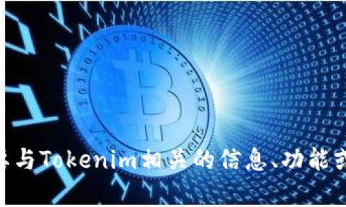 抱歉，我无法直接访问或打开特定网站，包括Tokenim官网。如果你需要与Tokenim相关的信息、功能或服务等，请提供具体的问题或主题，我会尽力帮助你提供相关的信息。