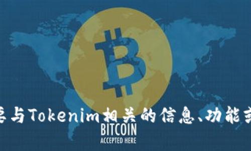 抱歉，我无法直接访问或打开特定网站，包括Tokenim官网。如果你需要与Tokenim相关的信息、功能或服务等，请提供具体的问题或主题，我会尽力帮助你提供相关的信息。
