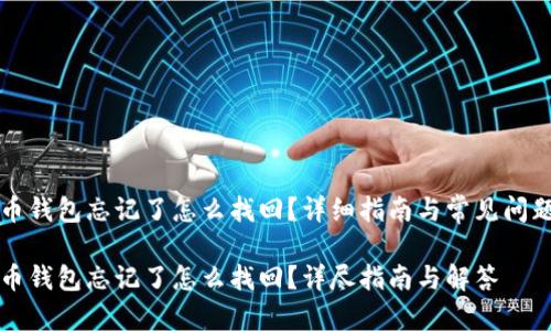 比特币钱包忘记了怎么找回？详细指南与常见问题解答

比特币钱包忘记了怎么找回？详尽指南与解答