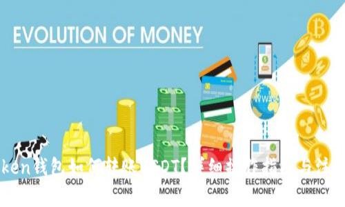 imToken钱包如何转账USDT？详细操作指南与注意事项