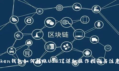 imToken钱包如何转账USDT？详细操作指南与注意事项