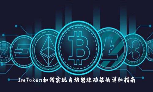 ImToken如何实现自动转账功能的详细指南