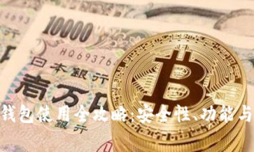 imToken钱包使用全攻略：安全性、功能与常见问题