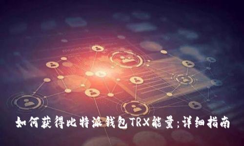 如何获得比特派钱包TRX能量：详细指南