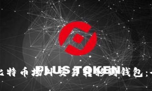 如何将比特币场外交易转移到钱包：全面指南