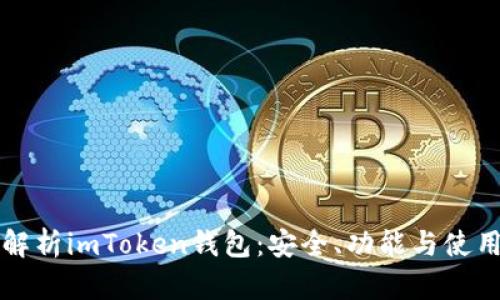 全面解析imToken钱包：安全、功能与使用指南