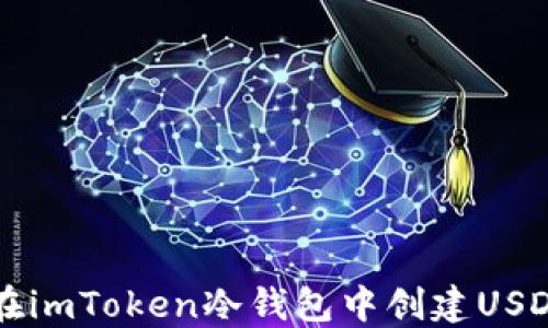 
如何在imToken冷钱包中创建USDT账户