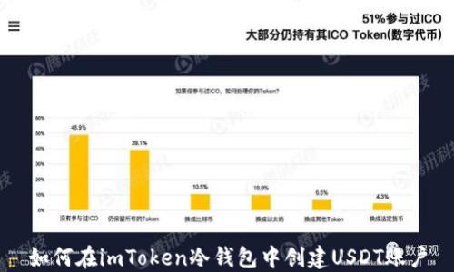 
如何在imToken冷钱包中创建USDT账户