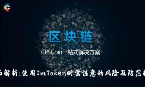 全面解析：使用ImToken时需注意的风险及防范措施