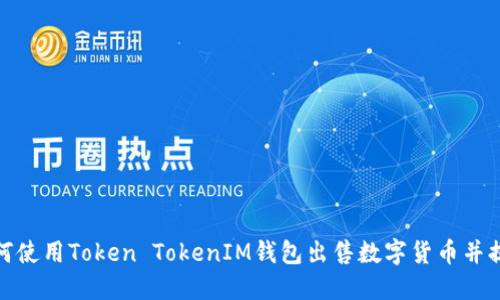 如何使用Token TokenIM钱包出售数字货币并提现