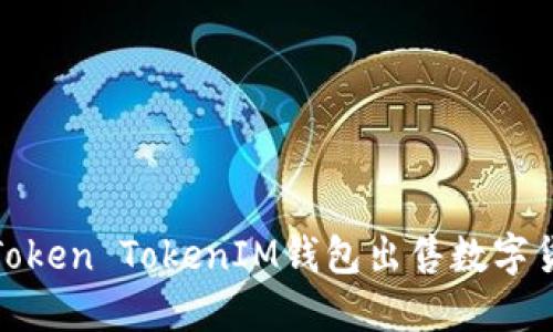 如何使用Token TokenIM钱包出售数字货币并提现