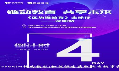 : Tokenim抢购教程:如何快速获取优质数字资产