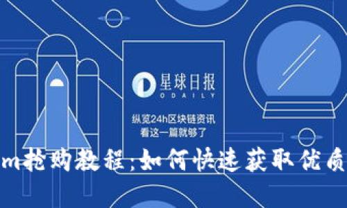 : Tokenim抢购教程：如何快速获取优质数字资产