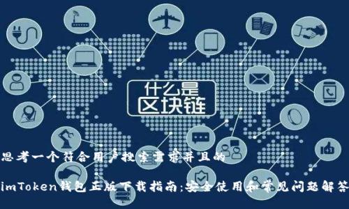 思考一个符合用户搜索需求并且的

imToken钱包正版下载指南：安全使用和常见问题解答