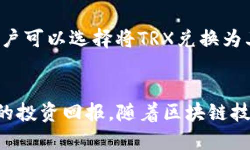 波宝钱包怎么买trx进来

波宝钱包, trx购买, 数字货币, 加密货币, TRON/guanjianci

波宝钱包简介
波宝钱包（BoBao Wallet）是一种数字货币钱包，致力于为用户提供安全、便捷的加密货币存储和交易服务。随着区块链技术的蓬勃发展，许多用户开始关注局部币种的投资需求，其中TRX（Tron）的受欢迎程度日益提升。波宝钱包提供了支持TRX的功能，使得用户可以方便地进行TRX的买入和管理。

什么是TRON（TRX）？
TRON是一个去中心化的区块链平台，旨在建立一个分布式的娱乐内容分享系统。TRX是其网络中的原生代币，用户可以使用TRX进行各种交易、投资和增值。TRON不仅支持智能合约，还能够承载去中心化应用程序（DApps），因此吸引了大量的开发者和投资者。

波宝钱包如何购买TRX
在波宝钱包中购买TRX יחס حجم كبير--用户可以按照以下步骤完成。
首先，确保用户已经下载安装了波宝钱包，并且完成了注册与验证。完成这些步骤后，用户可以登录钱包，进入钱包首页。
在首页找到“购买”选项。点击进入后，用户会看到多种可购买的数字货币列表，其中就包括TRX。在TRX的选项中，用户可以选择购买的数量和支付方式，包括信用卡、借记卡、或者其他电子支付方式。
选择好支付方式之后，用户只需按照系统提示输入相应信息，如支付额度、卡号等，完成支付。待支付完成后，TRX会自动到账至用户的波宝钱包中。

波宝钱包购买TRX的注意事项
虽然波宝钱包购买TRX的过程相对简单，但用户在进行操作时仍需注意几个关键点。
首先，确保账户的安全。数字货币交易存在一定的风险，用户应当定期更换密码，并启用双重身份验证。此外，用户应当避免在公用设备上进行交易，以降低信息泄露的风险。
其次，用户应当了解和遵循当地法律法规。不同地区对数字货币的监管政策不尽相同，用户应确保所进行的交易符合相关规定。
最后，确保合理投资。TRX等数字货币的价格波动较大，用户在购买前应做好市场研究，合理配置自己的资产品类。

可能相关问题：
h4如何安全存储TRX？/h4
一旦用户通过波宝钱包成功购买了TRX，接下来就要注意如何安全存储这些数字资产。首先，用户应考虑使用硬件钱包进行离线存储，这种方式能够有效降低被黑客攻击的风险。用户可以选择一些知名的硬件钱包品牌，如Ledger或Trezor。在使用硬件钱包时，请务必妥善保管助记词和私钥，避免遗失。
此外，波宝钱包本身也提供了一定程度的安全措施，如双重验证和密码保护。用户应保持钱包应用的更新，以确保自身账户的信息安全。

h4TRX的未来发展前景如何？/h4
TRON作为一种新兴的区块链平台，其未来发展前景备受关注。TRON不仅拥有强大的技术背景和支持团队，还积极布局与娱乐行业相关的应用，吸引了大量用户，这表明TRX的价值潜力巨大。
除了对娱乐行业的支持，TRON还在努力拓展其生态系统，通过与其他区块链系统的合作，增强其市场的竞争力。这些因素都为TRX的价格上涨创造了良好的条件。

h4除了波宝钱包，还有哪些钱包支持TRX？/h4
除了波宝钱包，市场上还有很多钱包支持TRON（TRX）的存储与交易。首先，知名的硬件钱包，如Ledger和Trezor，也支持TRX的存储，且在安全性方面表现优异。
其次，一些流行的移动钱包，如Trust Wallet和Math Wallet，也为用户提供了TRX的买入和存储功能。这些钱包通常以用户友好著称，使得新手用户能够快速上手。
对于希望操控更复杂的投资策略的用户而言，使用支持智慧合约的钱包，如Metamask，也可以与TRON的分布式应用（DApps）进行互动。

h4TRX的购买渠道有哪些？/h4
购买TRX的渠道有很多，用户可以选择合适的方式进行交易。除了波宝钱包外，用户还可以通过各大数字货币交易所进行购买，如币安（Binance）、Coinbase、火币（Huobi）等。这些交易所除了提供TRX的现货交易外，有些还提供了杠杆交易。
此外，用户还可以通过场外交易（OTC）平台进行TRX的购买。这种方式适合大宗交易，用户可以通过OTC平台与买家或卖家直接对接，提高交易的灵活性和隐私性。

h4TRX怎么进行交易和兑换？/h4
完成TRX的购买后，用户可能会考虑如何进行交易或兑换。通常而言，用户可以先在波宝钱包或其他支持TRX的交易所中完成兑换操作。用户可以选择将TRX兑换为其他数字货币，或者直接兑换为法币。
在交易时，用户需要关注当前的市场价格以及交易手续费。同时，合理的资产管理也能帮助用户降低风险。

综上所述，波宝钱包为用户提供了便捷的TRX购买功能，但在使用过程中，用户也需关注安全性、市场波动和资产管理的问题，以实现更好的投资回报。随着区块链技术的不断演进，TRX作为数字资产之一，未来的发展前景仍然值得期待。