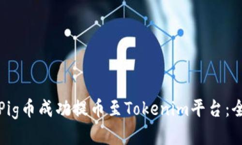 如何将Pig币成功提币至Tokenim平台：全面教程