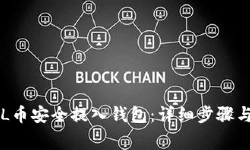 如何将SOL币安全提入钱包：详细步骤与注意事项