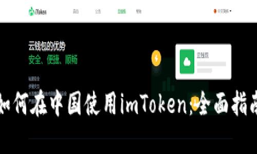 如何在中国使用imToken：全面指南