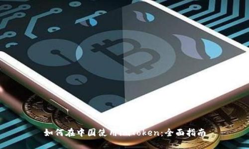 如何在中国使用imToken：全面指南