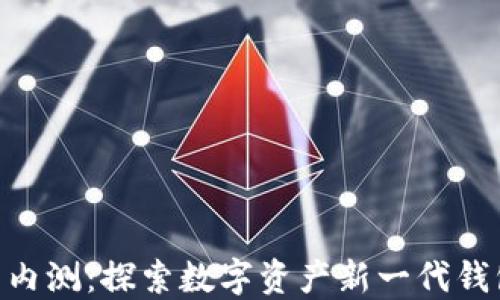 
imToken官网内测：探索数字资产新一代钱包的独特体验