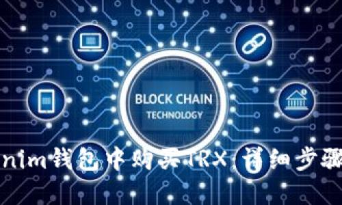 如何在Tokenim钱包中购买TRX：详细步骤和实用指南