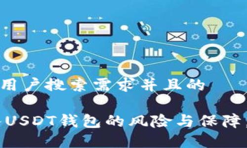 思考一个符合用户搜索需求并且的

了解TUSD转入USDT钱包的风险与保障，避免资产损失