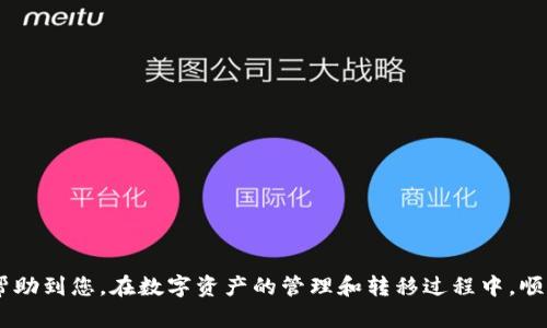   如何将数字资产从交易所转移到Tokenim钱包？ / 
 guanjianci 交易所, Tokenim钱包, 数字资产, 转移流程 /guanjianci 

引言
在数字货币的世界中，安全和便捷的存储是每个投资者都极为关注的问题。随着数字资产的快速发展，如何管理和存储这些资产显得尤为重要。Tokenim钱包作为一种新兴的数字资产钱包，凭借其灵活性和安全性，吸引了越来越多的用户。在这篇文章中，我们将深入探讨如何将数字资产从交易所转移到Tokenim钱包，以及过程中可能遇到的一些问题和解决方案。

什么是Tokenim钱包？
Tokenim钱包是一种数字资产管理工具，为用户提供存储、发送和接收数字货币的功能。与传统钱包相比，Tokenim钱包拥有更强大的安全性和易用性。用户可以通过Tokenim钱包安全地管理多种加密货币，并能够快速进行交易和转账。
Tokenim钱包支持多种主流数字货币，如比特币、以太坊等，同时致力于为用户提供最便捷的操作体验。无论是普通用户还是专业投资者，Tokenim钱包都能满足他们的需求。

如何将数字资产从交易所转移到Tokenim钱包？
将数字资产从交易所转移到Tokenim钱包的过程相对简单，但确保每一步都正确是至关重要的。以下是详细的转移流程：

h4第一步：创建Tokenim钱包/h4
在转移之前，用户需要确保他们拥有一个Tokenim钱包。如果尚未创建，请按照以下步骤进行：br
1. 前往Tokenim官网或下载Tokenim移动应用。br
2. 注册一个新账户，填写必要的个人信息。br
3. 设置安全密码并进行身份验证。br
4. 保存好助记词和私钥，以防丢失。助记词和私钥是恢复钱包的重要信息。br
5. 完成创建后，您将获得一个独特的Tokenim钱包地址。

h4第二步：登录交易所/h4
接下来，用户需要进入他们的交易所账户。确保您能够成功登录并有足够的数字资产进行转移。如果您在交易所账户中发现可转移的资产，您可以继续以下步骤。

h4第三步：找到转出选项/h4
在交易所，用户应寻找“提现”或“转出”选项。这通常在交易所的首页或账户管理部分可见。点击进入提现或转出的页面。

h4第四步：输入转账信息/h4
在提现页面，用户需要输入以下信息：br
1. 转账金额：选择您想转移的数字资产数量。br
2. 收款地址：在这里，您需要输入之前创建的Tokenim钱包地址。请确保地址正确，因错误的地址将导致资产丢失。br
3. 提现费用：部分交易所会收取转账费用，用户需预留该费用。

h4第五步：确认转账/h4
在填写好转账信息后，用户需仔细检查提交的信息，确保无误。然后点击“确认提现”或类似按钮。交易所可能会要求您进行二次验证，例如邮箱验证或短信验证码。

h4第六步：等待确认/h4
资金的转移需要一定的时间，确认时间因不同交易所和区块链网络的拥堵情况而异。用户可以在转账历史中查看转账状态，待状态改变为“已完成”表示转账成功。

h4第七步：验证Tokenim钱包接收情况/h4
最后，用户需要登录到自己的Tokenim钱包，检查该数字资产是否成功入账。您可以在钱包的资产页面查看最近的交易和资产余额。

常见问题解答

h4问题一：在转移过程中最常见的错误是什么，如何避免？/h4
在转移数字资产时，用户最常见的错误通常是输入错误的收款地址或误操作。由于区块链交易是不可逆的，一旦输入错误，资产将不可恢复。要避免这种情况，建议用户在输入地址时：br
1. 复制粘贴收款地址，而不是手动输入。br
2. 确认地址格式是否符合Tokenim钱包的要求。如果交易所支持多种币种，确保选择了正确的资产提现。br
3. 进行额外的检查，例如使用区块链浏览器查询收款地址，并确认该地址是有效的。br
此外，建议用户在进行较大金额转账时，先发送少量资金进行测试，以验证整个转账机制的有效性。

h4问题二：转账需要多长时间？/h4
转账所需时间取决于多个因素，包括交易所的处理速度以及区块链网络的繁忙程度。通常，交易所会在几分钟内处理提现请求，但区块链确认可能需要更长时间。在高峰时段，转账确认可能需要10分钟到数小时不等。要获得实时转账状态，用户可以访问相关区块链的浏览器，输入钱包地址查看交易状态。此外，用户需要注意交易所的处理时间和转账费用可能会影响转账速度。

h4问题三：Tokenim钱包支持哪些资产？/h4
Tokenim钱包支持多种主流数字资产，包括但不限于比特币（BTC）、以太坊（ETH）、莱特币（LTC）等。用户需要在钱包中查看支持的资产列表，以确保可以接收他们想要转移的数字资产。此外，随着Tokenim的不断发展，可能会添加更多新币种，建议用户定期查看钱包的更新信息，并注意任何新的添加，以确保他们的资产安全。在进行转移时，也要遵循每种资产的相关转账流程和注意事项，以避免不必要的麻烦。

h4问题四：如果转账失败，我该怎么办？/h4
转账失败通常有几个原因，包括网络拥堵、地址错误或余额不足。在遇到转账失败的情况下，用户应该首先确认提现的原因。如果余额不足，用户需要到交易所充值或购买更多资产来完成转账。如果是地址错误，用户可能需要与交易所支持团队联系，看看是否有可能恢复。此外，用户可以查看交易所的官方公告，确认是否是因系统故障或维护导致的转账失败。如果一切正常，建议再次进行转账，并仔细检查每一步的信息输入。

h4问题五：如何提高Tokenim钱包的安全性？/h4
Tokenim钱包的安全性是数字资产管理中至关重要的一环。用户可以采取多种措施来确保Tokenim钱包的安全性：br
1. 使用强密码：选择复杂且不容易猜测的密码，并定期更新密码。br
2. 启用双重身份验证：为钱包开启双重身份验证（2FA），为账户安全增加一层防护。br
3. 储存私钥安全：私钥是资产的唯一钥匙，用户必须小心保管，最好离线保存。br
4. 不要共享钱包信息：在任何情况下都不要与他人分享您的钱包地址、助记词和私钥。br
5. 经常更新应用程序：保持Tokenim应用程序为最新版本，以确保获得最新的安全功能和修复。br
6. 使用硬件钱包：对于大额资产，建议使用硬件钱包储存，提供额外的离线安全性。

结语
通过上述步骤，用户可以轻松地将数字资产从交易所转移到Tokenim钱包，确保资产安全的重要性不言而喻。了解转账的关键步骤和常见问题是保障投资者利益的基础。希望本篇文章能够帮助到您，在数字资产的管理和转移过程中，顺利、安全、有效地完成每一步！