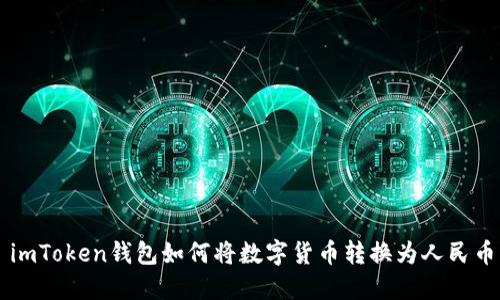 imToken钱包如何将数字货币转换为人民币