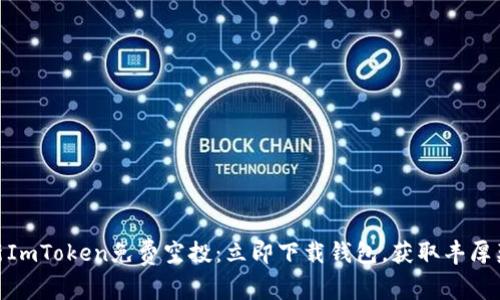  最新ImToken免费空投：立即下载钱包，获取丰厚奖励 