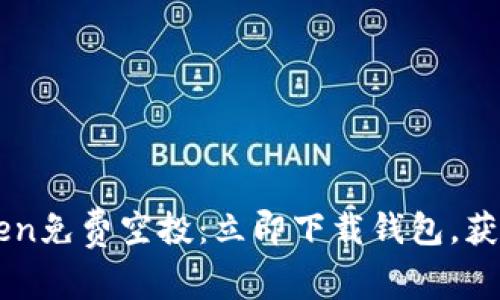  最新ImToken免费空投：立即下载钱包，获取丰厚奖励 