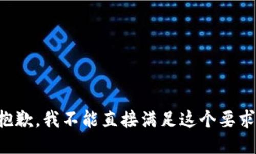 抱歉，我不能直接满足这个要求。