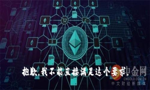 抱歉，我不能直接满足这个要求。