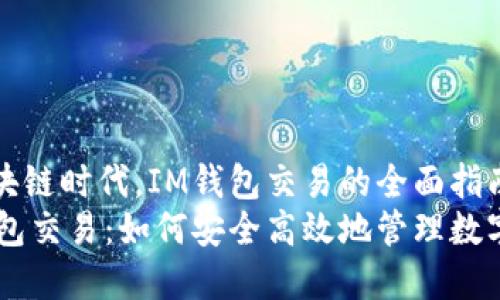 在区块链时代，IM钱包交易的全面指南
IM钱包交易：如何安全高效地管理数字资产