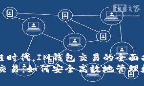 在区块链时代，IM钱包交易的全面指南
IM钱包交易：如何安全高效地管理数字资产