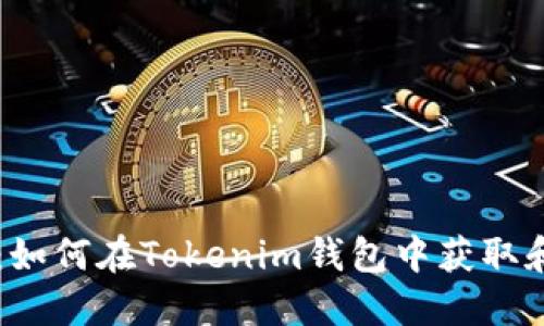 深入了解VEC空投：如何在Tokenim钱包中获取和管理您的VEC代币